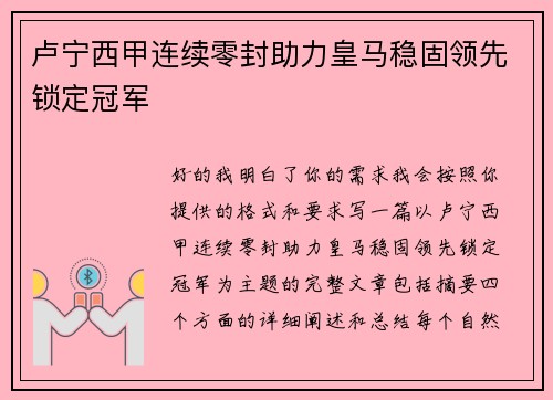 卢宁西甲连续零封助力皇马稳固领先锁定冠军