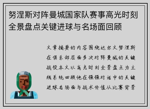 努涅斯对阵曼城国家队赛事高光时刻全景盘点关键进球与名场面回顾