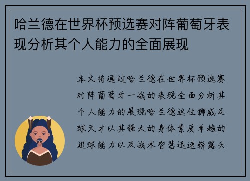哈兰德在世界杯预选赛对阵葡萄牙表现分析其个人能力的全面展现