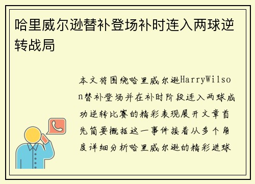 哈里威尔逊替补登场补时连入两球逆转战局