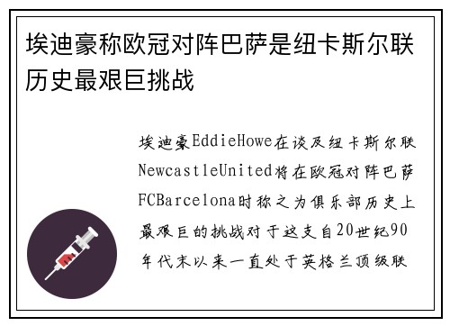 埃迪豪称欧冠对阵巴萨是纽卡斯尔联历史最艰巨挑战