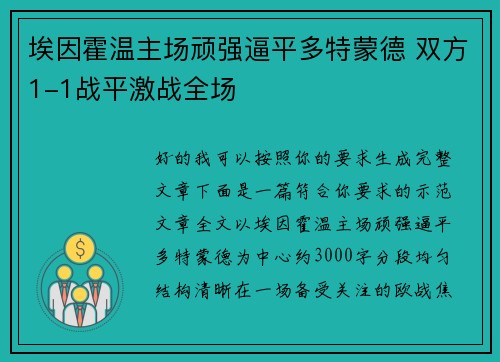 埃因霍温主场顽强逼平多特蒙德 双方1-1战平激战全场