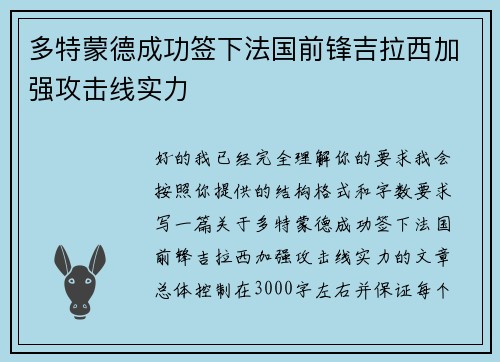 多特蒙德成功签下法国前锋吉拉西加强攻击线实力