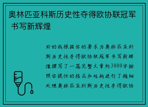奥林匹亚科斯历史性夺得欧协联冠军 书写新辉煌