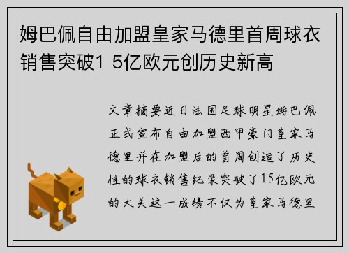 姆巴佩自由加盟皇家马德里首周球衣销售突破1 5亿欧元创历史新高