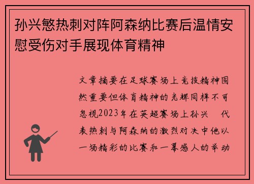 孙兴慜热刺对阵阿森纳比赛后温情安慰受伤对手展现体育精神