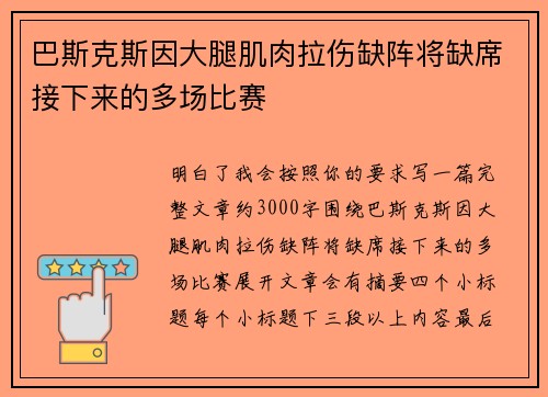巴斯克斯因大腿肌肉拉伤缺阵将缺席接下来的多场比赛