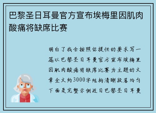 巴黎圣日耳曼官方宣布埃梅里因肌肉酸痛将缺席比赛