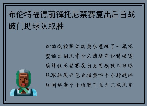 布伦特福德前锋托尼禁赛复出后首战破门助球队取胜