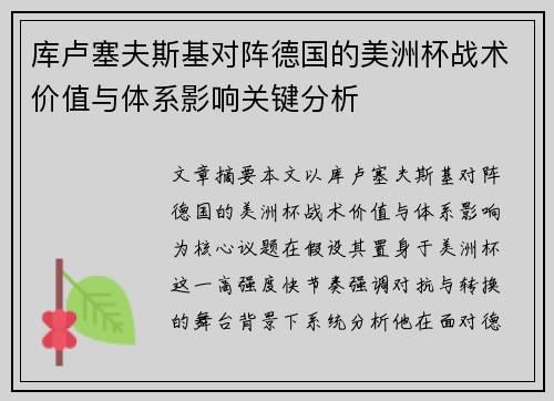 库卢塞夫斯基对阵德国的美洲杯战术价值与体系影响关键分析