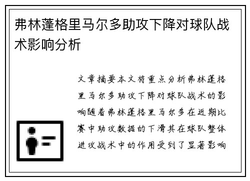 弗林蓬格里马尔多助攻下降对球队战术影响分析