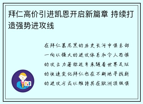 拜仁高价引进凯恩开启新篇章 持续打造强势进攻线