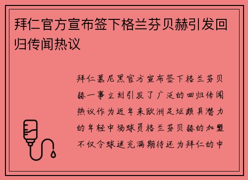 拜仁官方宣布签下格兰芬贝赫引发回归传闻热议