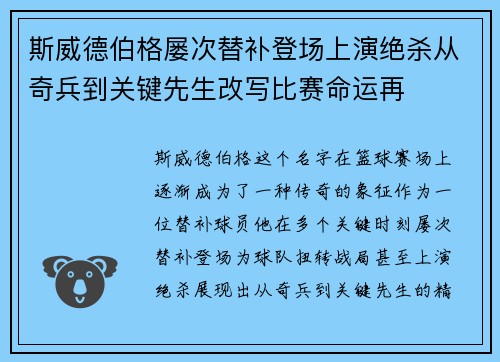 斯威德伯格屡次替补登场上演绝杀从奇兵到关键先生改写比赛命运再