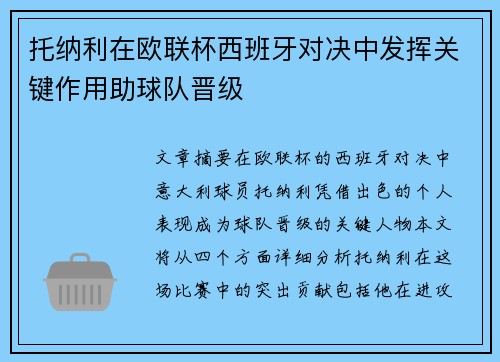 托纳利在欧联杯西班牙对决中发挥关键作用助球队晋级 托纳利在欧联杯西班牙对决中发挥关键作用助球队晋级