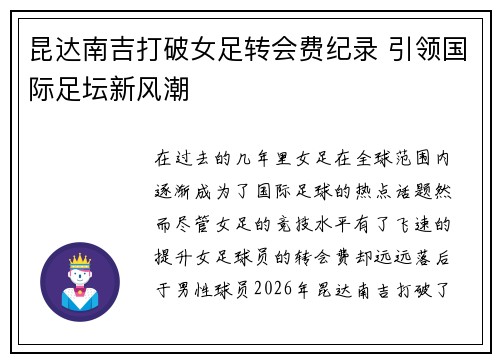 昆达南吉打破女足转会费纪录 引领国际足坛新风潮 昆达南吉打破女足转会费纪录 引领国际足坛新风潮