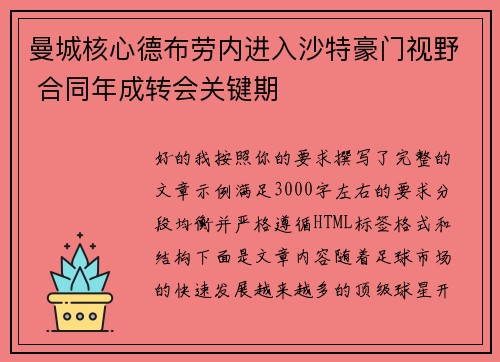 曼城核心德布劳内进入沙特豪门视野 合同年成转会关键期 曼城核心德布劳内进入沙特豪门视野 合同年成转会关键期
