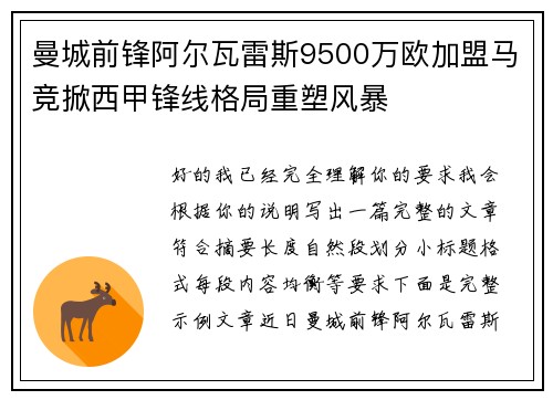 曼城前锋阿尔瓦雷斯9500万欧加盟马竞掀西甲锋线格局重塑风暴 曼城前锋阿尔瓦雷斯9500万欧加盟马竞掀西甲锋线格局重塑风暴