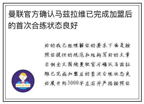 曼联官方确认马兹拉维已完成加盟后的首次合练状态良好