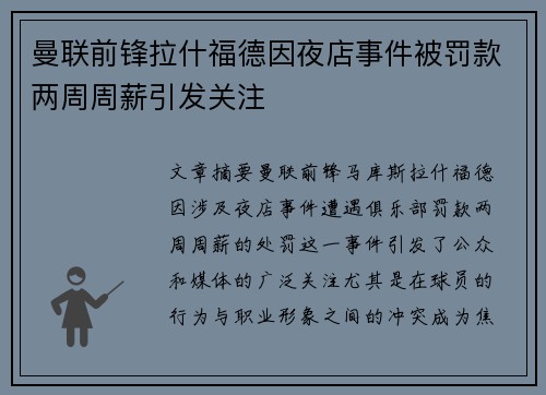 曼联前锋拉什福德因夜店事件被罚款两周周薪引发关注