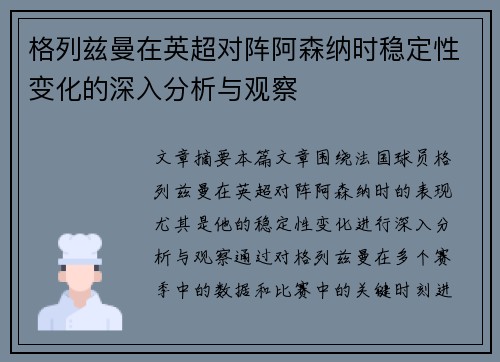 格列兹曼在英超对阵阿森纳时稳定性变化的深入分析与观察