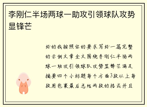 李刚仁半场两球一助攻引领球队攻势显锋芒