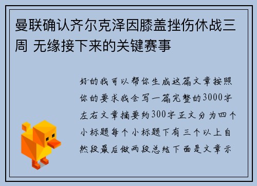 曼联确认齐尔克泽因膝盖挫伤休战三周 无缘接下来的关键赛事