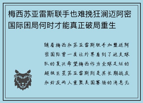 梅西苏亚雷斯联手也难挽狂澜迈阿密国际困局何时才能真正破局重生