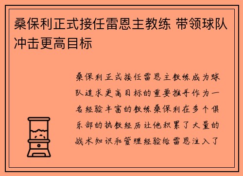 桑保利正式接任雷恩主教练 带领球队冲击更高目标
