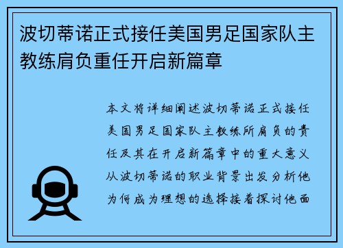 波切蒂诺正式接任美国男足国家队主教练肩负重任开启新篇章