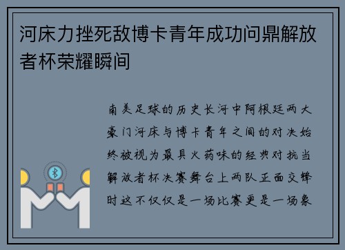 河床力挫死敌博卡青年成功问鼎解放者杯荣耀瞬间