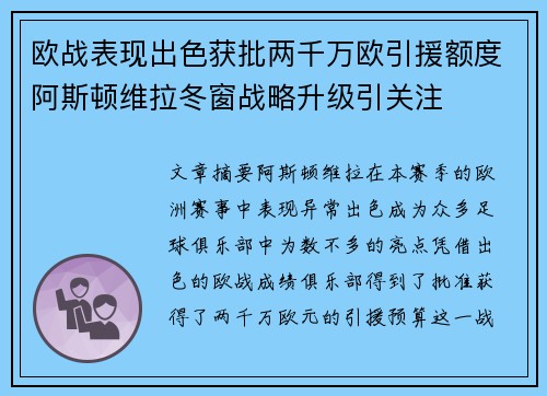 欧战表现出色获批两千万欧引援额度阿斯顿维拉冬窗战略升级引关注