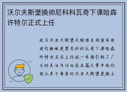 沃尔夫斯堡换帅尼科科瓦奇下课哈森许特尔正式上任