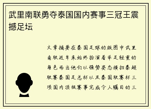 武里南联勇夺泰国国内赛事三冠王震撼足坛