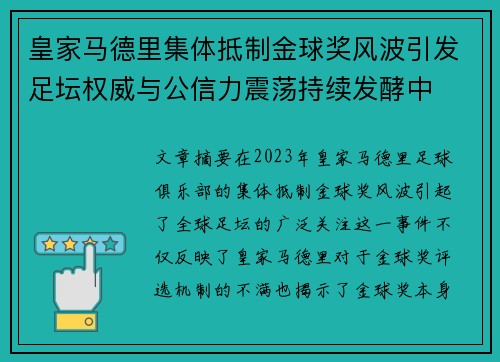 皇家马德里集体抵制金球奖风波引发足坛权威与公信力震荡持续发酵中