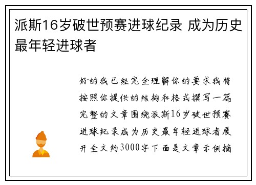 派斯16岁破世预赛进球纪录 成为历史最年轻进球者