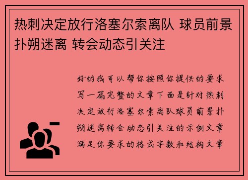 热刺决定放行洛塞尔索离队 球员前景扑朔迷离 转会动态引关注