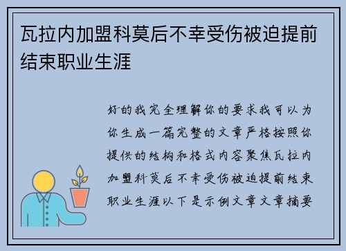 瓦拉内加盟科莫后不幸受伤被迫提前结束职业生涯