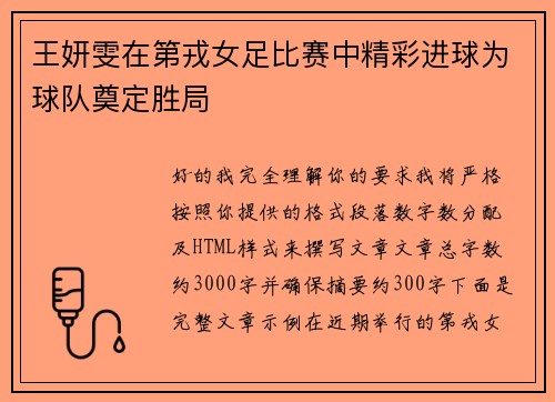 王妍雯在第戎女足比赛中精彩进球为球队奠定胜局