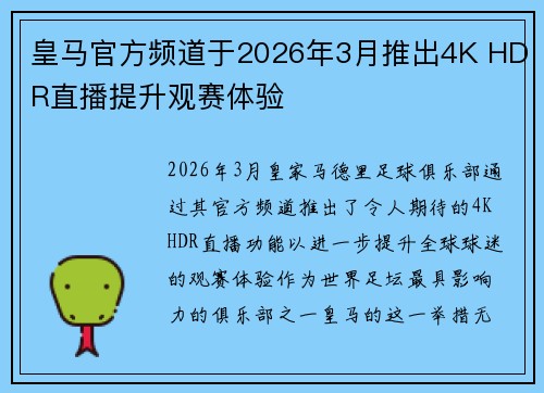 皇马官方频道于2026年3月推出4K HDR直播提升观赛体验