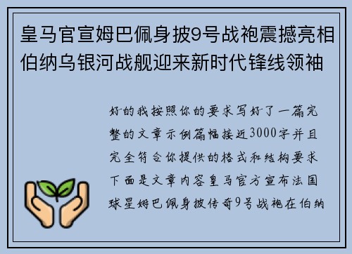 皇马官宣姆巴佩身披9号战袍震撼亮相伯纳乌银河战舰迎来新时代锋线领袖
