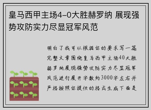 皇马西甲主场4-0大胜赫罗纳 展现强势攻防实力尽显冠军风范