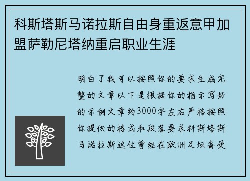 科斯塔斯马诺拉斯自由身重返意甲加盟萨勒尼塔纳重启职业生涯