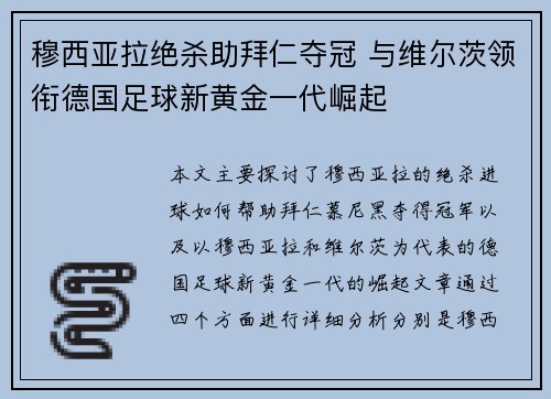 穆西亚拉绝杀助拜仁夺冠 与维尔茨领衔德国足球新黄金一代崛起
